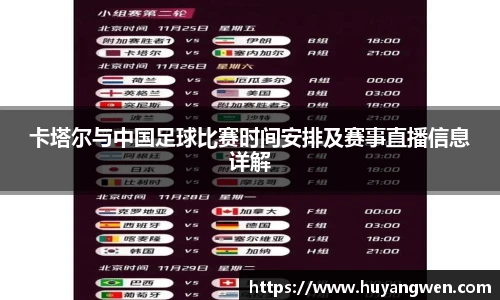 卡塔尔与中国足球比赛时间安排及赛事直播信息详解