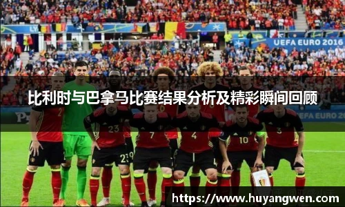 比利时与巴拿马比赛结果分析及精彩瞬间回顾