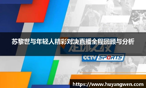 苏黎世与年轻人精彩对决直播全程回顾与分析