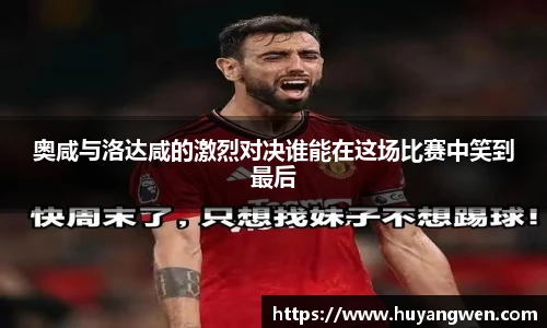 奥咸与洛达咸的激烈对决谁能在这场比赛中笑到最后