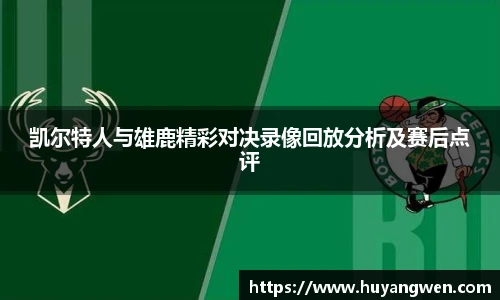 凯尔特人与雄鹿精彩对决录像回放分析及赛后点评