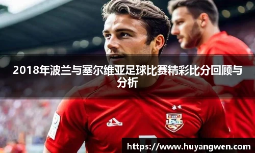 2018年波兰与塞尔维亚足球比赛精彩比分回顾与分析