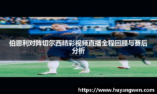 伯恩利对阵切尔西精彩视频直播全程回顾与赛后分析
