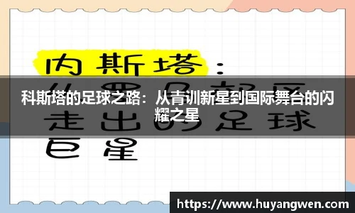 科斯塔的足球之路：从青训新星到国际舞台的闪耀之星
