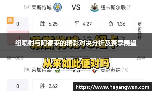 纽喷射与阿德莱的精彩对决分析及赛季展望