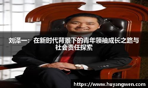 刘泽一：在新时代背景下的青年领袖成长之路与社会责任探索