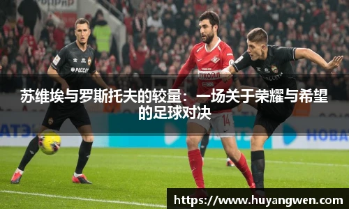 苏维埃与罗斯托夫的较量：一场关于荣耀与希望的足球对决