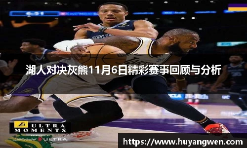 湖人对决灰熊11月6日精彩赛事回顾与分析