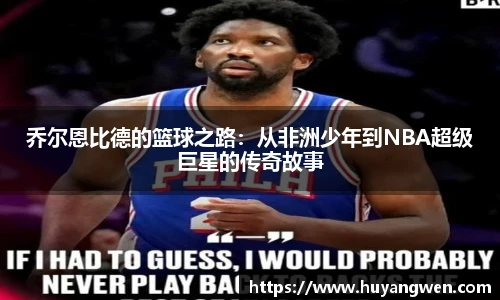 乔尔恩比德的篮球之路：从非洲少年到NBA超级巨星的传奇故事