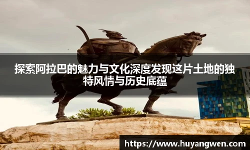 探索阿拉巴的魅力与文化深度发现这片土地的独特风情与历史底蕴