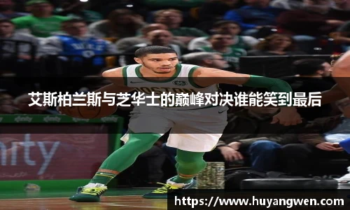 艾斯柏兰斯与芝华士的巅峰对决谁能笑到最后