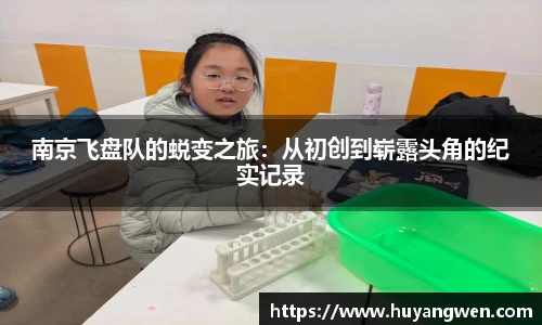 南京飞盘队的蜕变之旅：从初创到崭露头角的纪实记录
