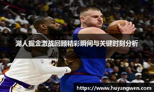 湖人掘金激战回顾精彩瞬间与关键时刻分析