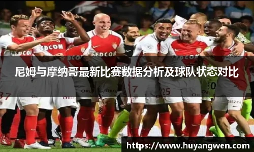 尼姆与摩纳哥最新比赛数据分析及球队状态对比
