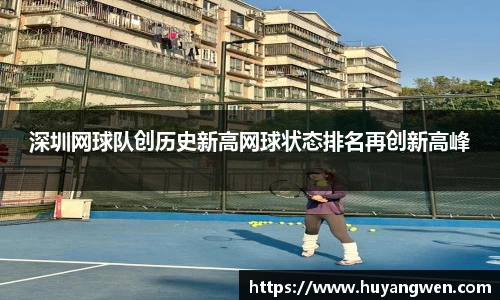 深圳网球队创历史新高网球状态排名再创新高峰