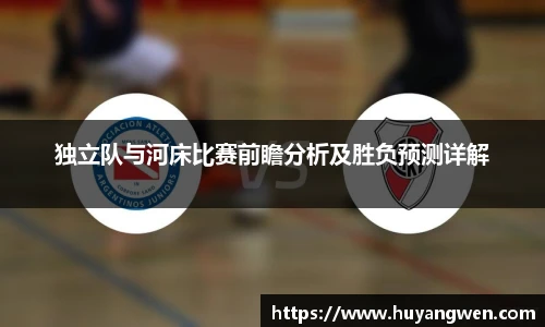 独立队与河床比赛前瞻分析及胜负预测详解