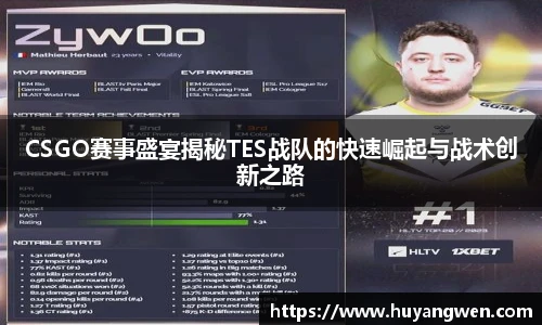 CSGO赛事盛宴揭秘TES战队的快速崛起与战术创新之路