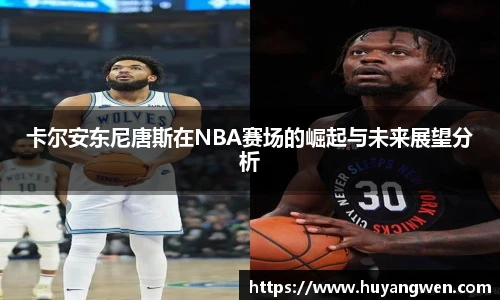 卡尔安东尼唐斯在NBA赛场的崛起与未来展望分析