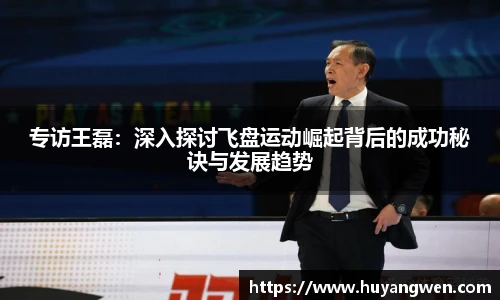 专访王磊：深入探讨飞盘运动崛起背后的成功秘诀与发展趋势