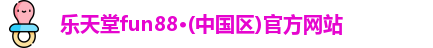 乐天堂fun88